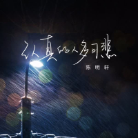 认真的人多可悲 (Single)