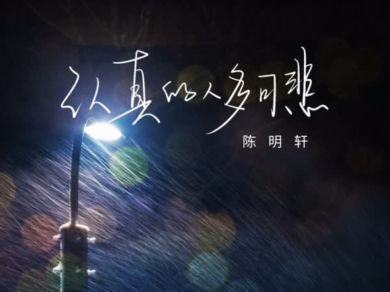 认真的人多可悲 (Single)