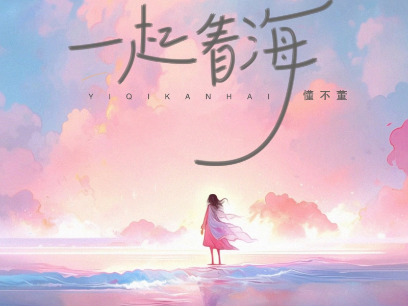 一起看海 (Single)