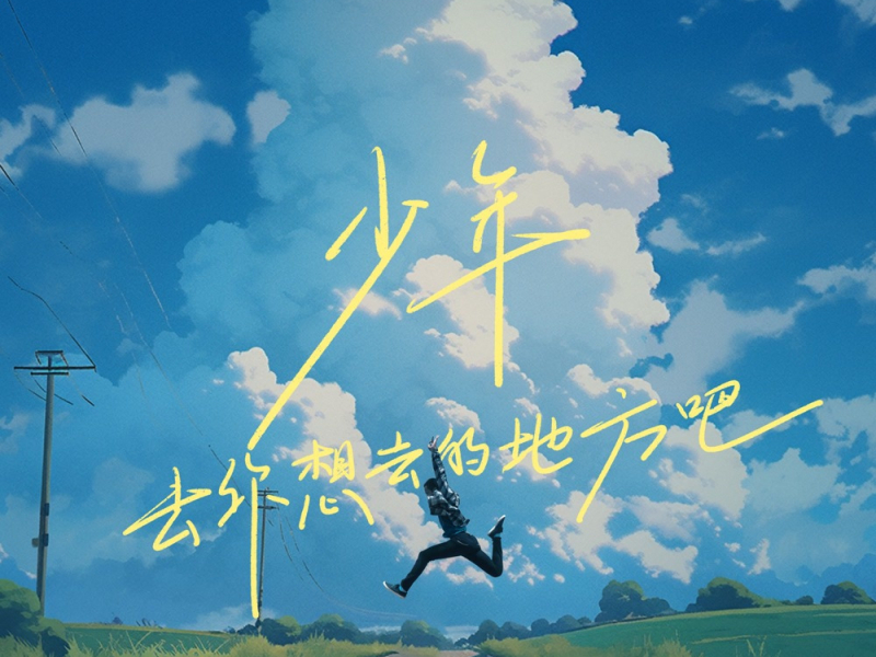 少年去你想去的地方吧 (Single)