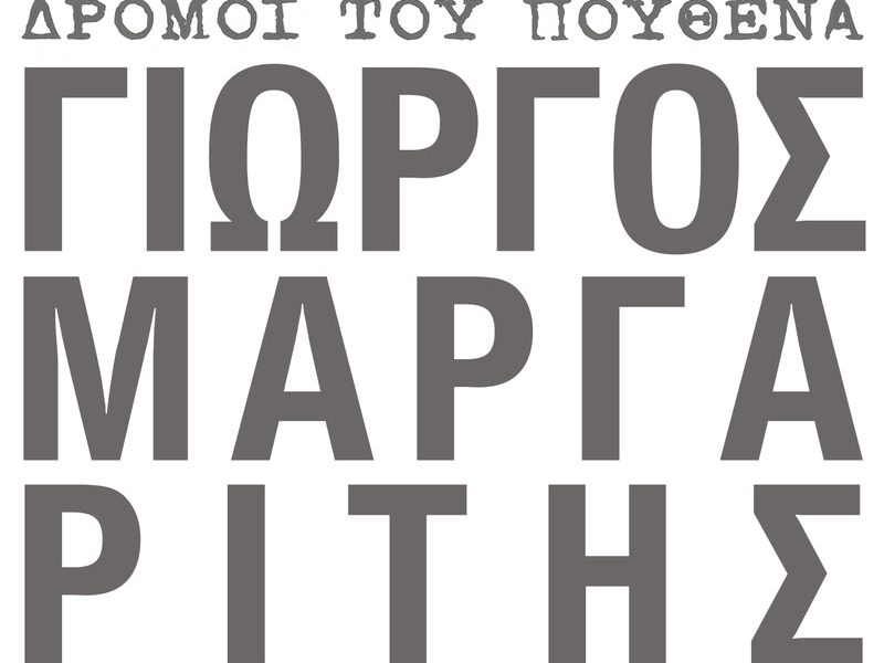 Dromi Tou Pouthena (Single)