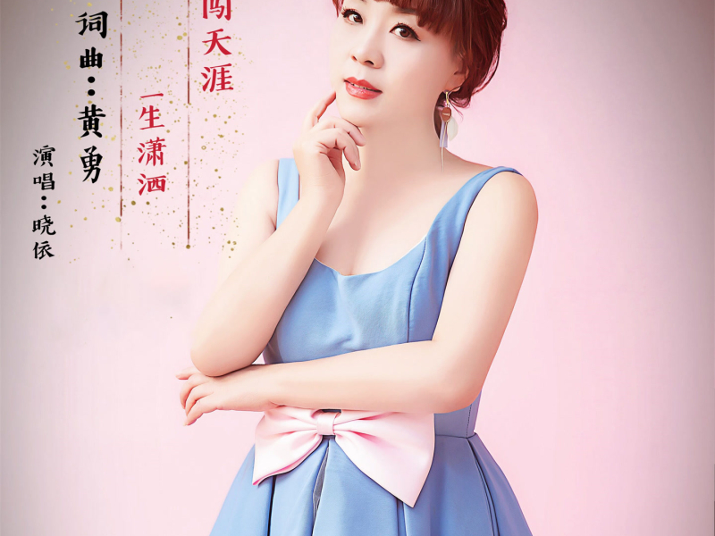 勇闯天涯一生潇洒 (温柔版) (Single)