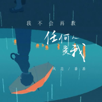 我不会再教任何人爱我 (Single)