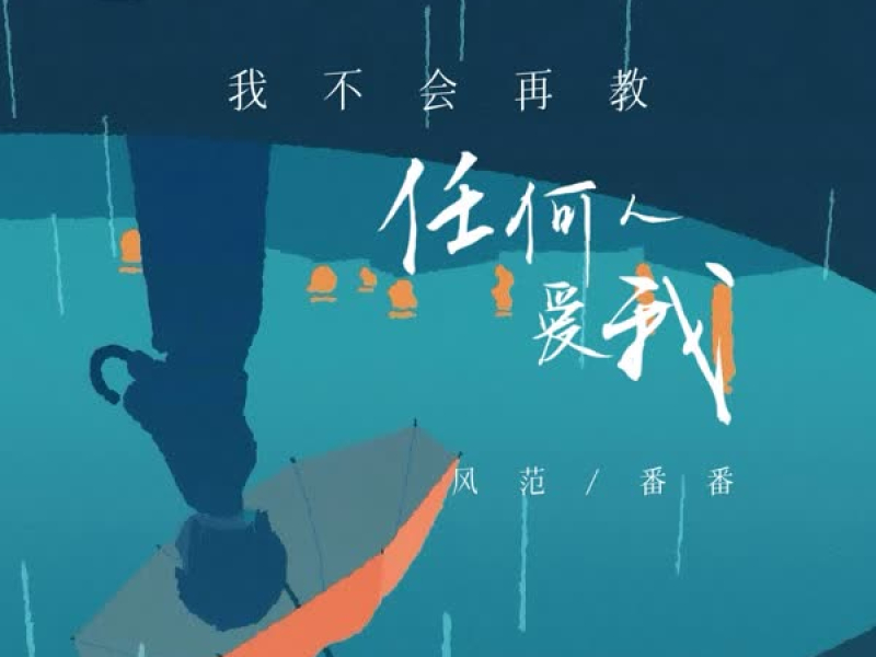 我不会再教任何人爱我 (Single)