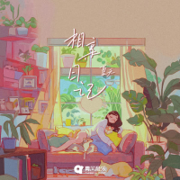 相亲日记 (Single)