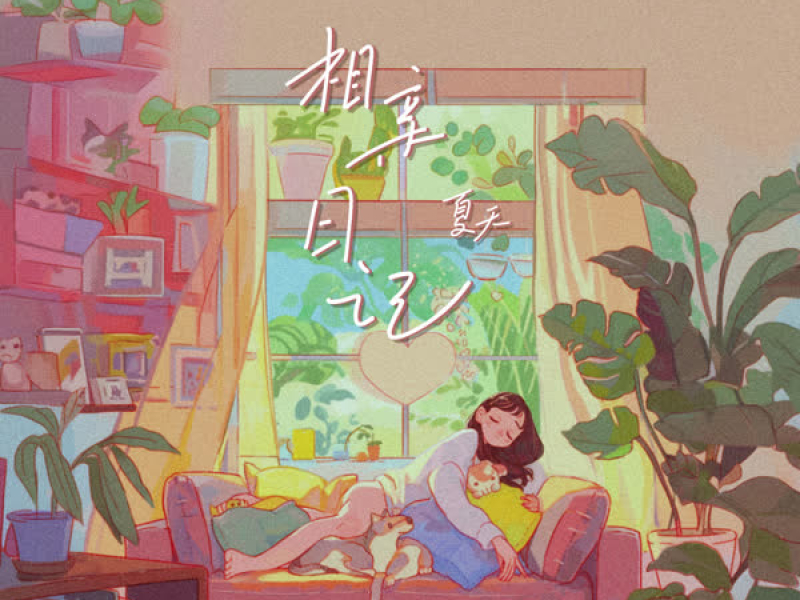 相亲日记 (Single)