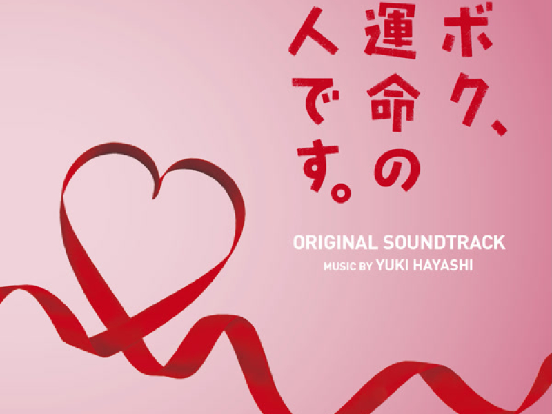 I'm Your Destiny Original Soundtrack (Boku Unmeino Hito Desu Original Soundtrack)