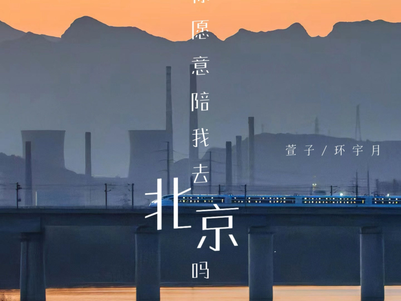 你愿意陪我去北京吗 (Single)