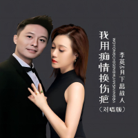 我用痴情换伤疤（对唱版） (EP)