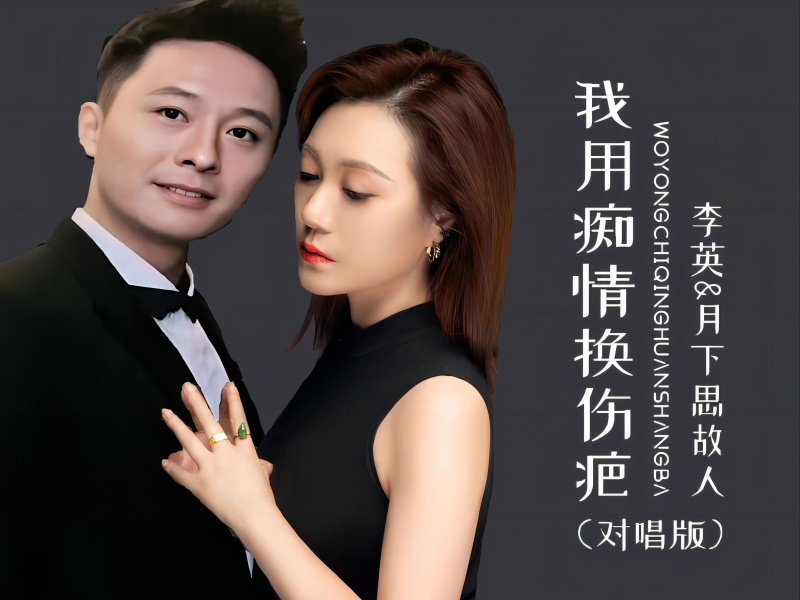 我用痴情换伤疤（对唱版） (EP)