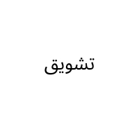 تشويق (Single)