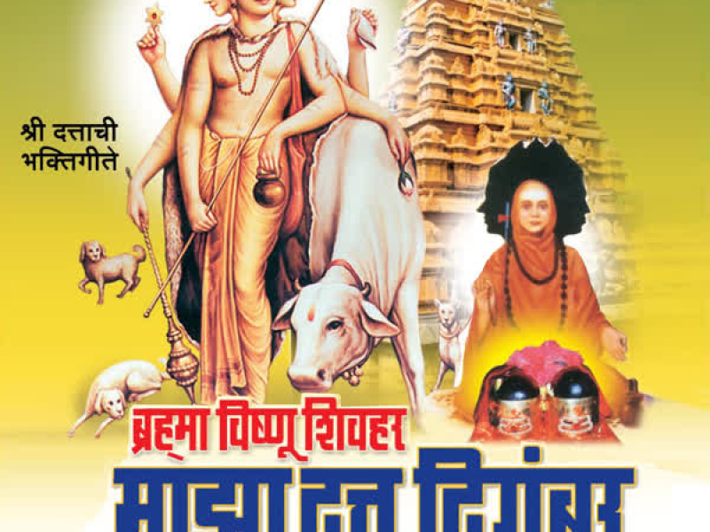 Brahma Vishnu Shivhar Majha Datt Digambar