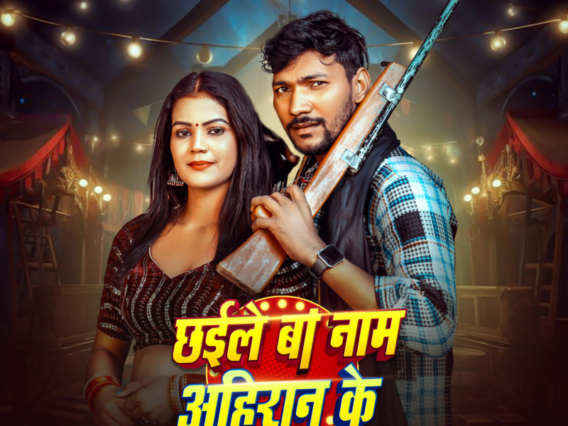 Chhaile Ba Naam Ahiran Ke (Single)
