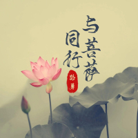 与菩萨同行 (Single)