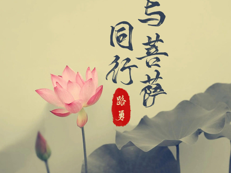 与菩萨同行 (Single)