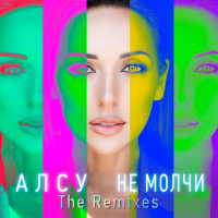 Ne molchi (The Remixes)