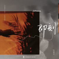 即刻 (DJ水果香瓜版) (Single)