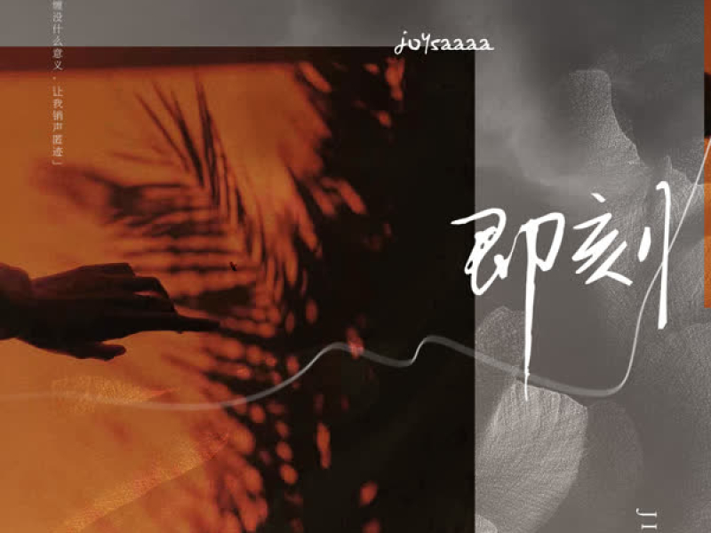 即刻 (DJ水果香瓜版) (Single)