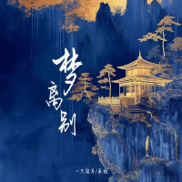 梦离别 (EP)