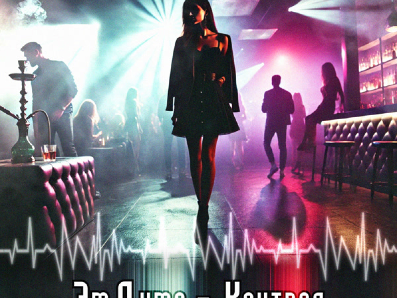 Контрол (Single)