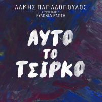 Afto To Tsirko (Single)