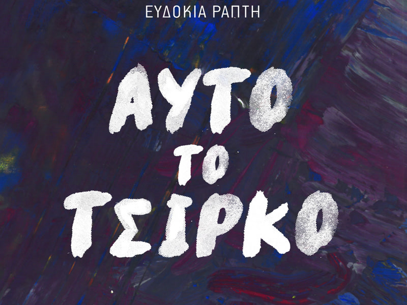 Afto To Tsirko (Single)