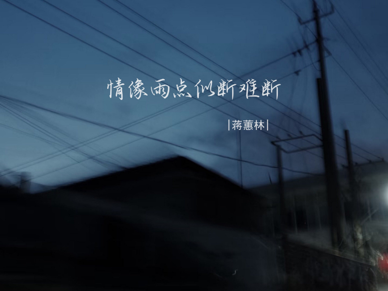 情像雨点似断难断 (Single)