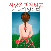 사랑은 피지 않고 시들지 않는다 (Single)