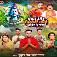 Pawan Aur Khesari Dono Mahadev Ke Pujari (Single)