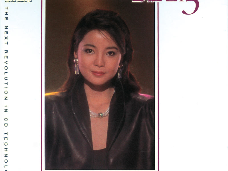 鄧麗君十五週年