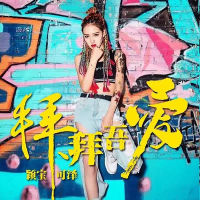 拜拜吾爱 (Single)