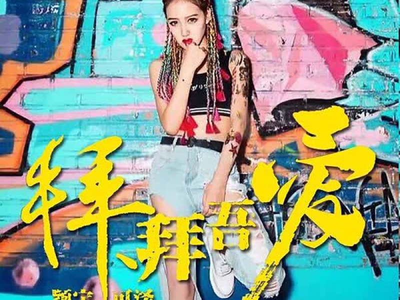 拜拜吾爱 (Single)