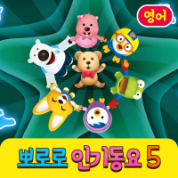 Pororo's Kids Songs Collection 5 (English Version)