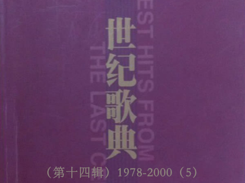 世纪歌典（第十四辑）1978-2000（5） (EP)