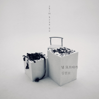 Gather You Up 널 모으다가 (Single)