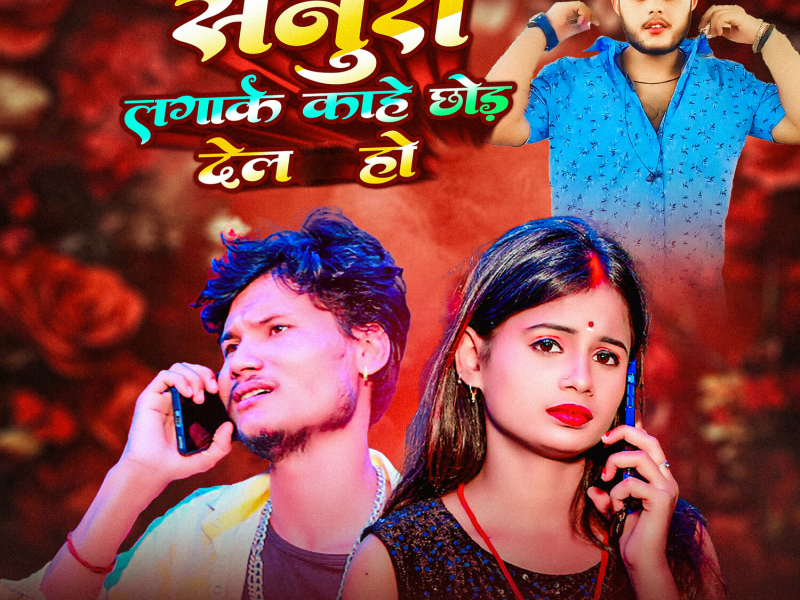 Senura Lagake Kahe Chhod Dela Ho (Single)