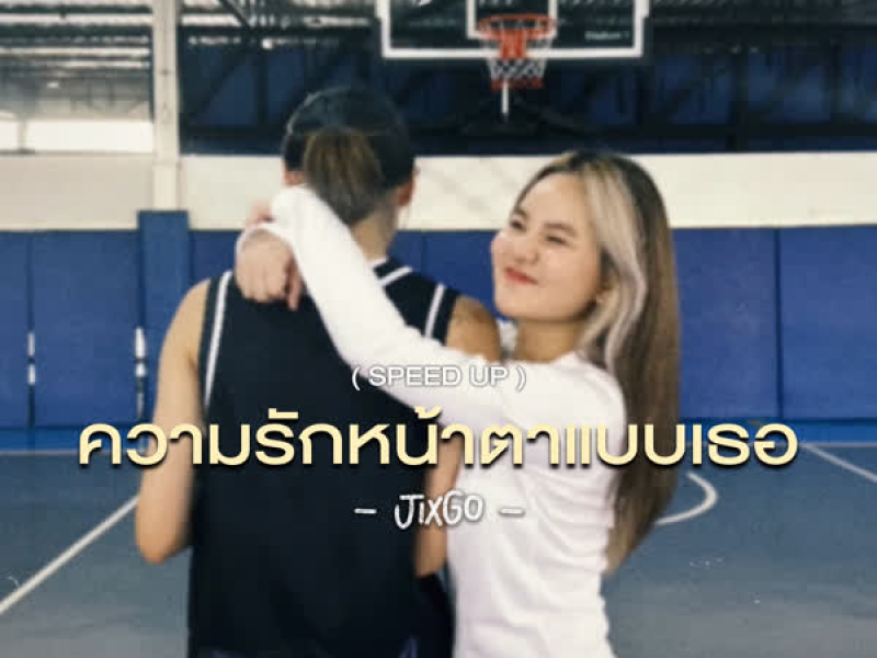 ความรักหน้าตาแบบเธอ (Speed Up) (Single)