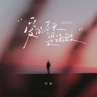 爱的尽头是诋毁 (Single)