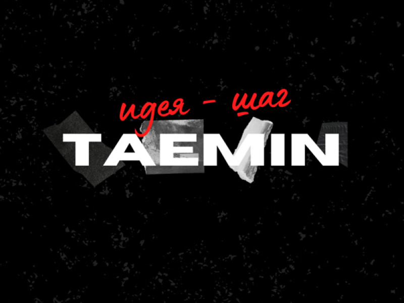 Идея - Шаг (Single)