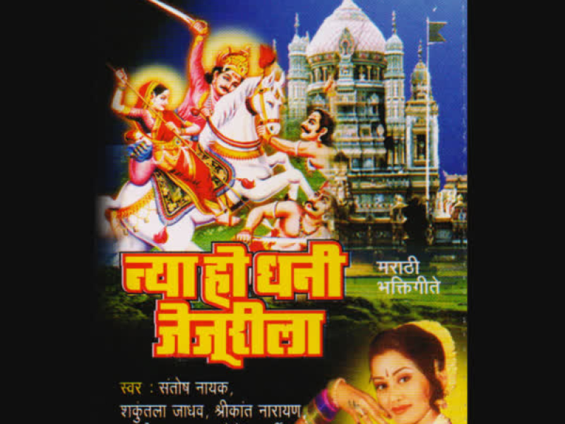 Nya Ho Dhani Jejurila