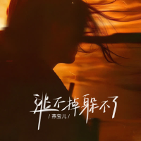 逃不掉躲不了 (EP)