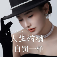 人生的酒自罚一杯 (EP)