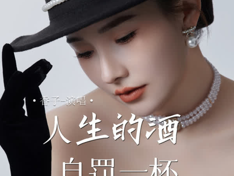 人生的酒自罚一杯 (EP)