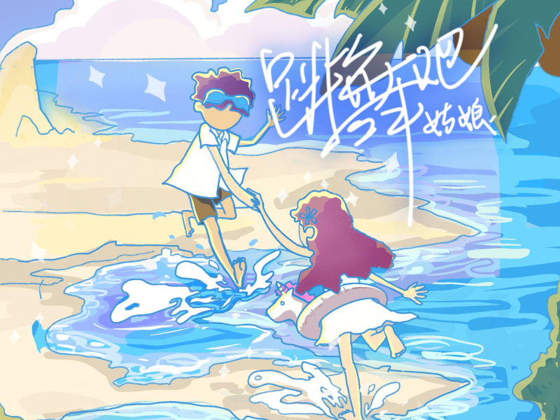 跳舞吧姑娘 (Single)