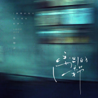 离别的季节 (Single)