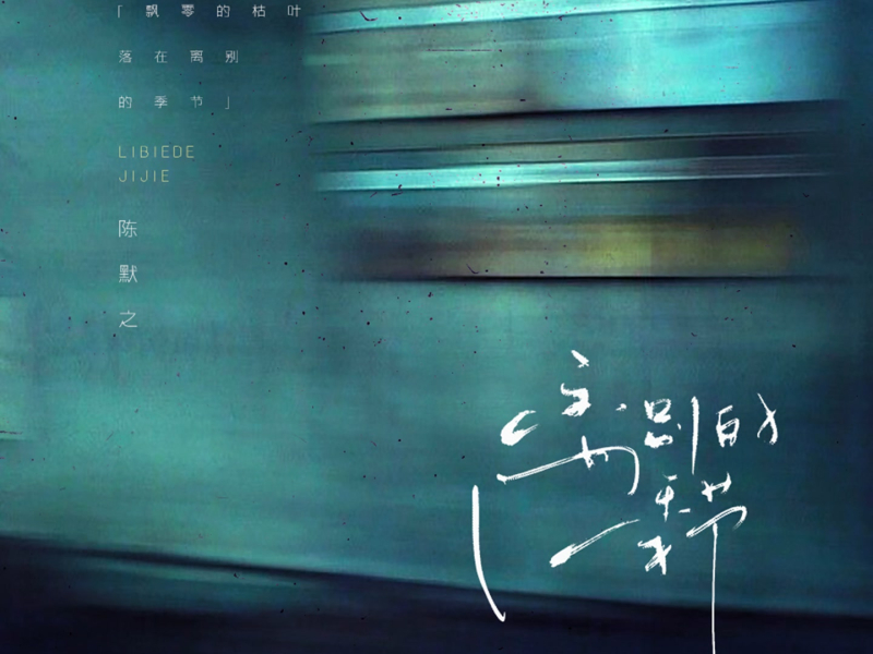 离别的季节 (Single)