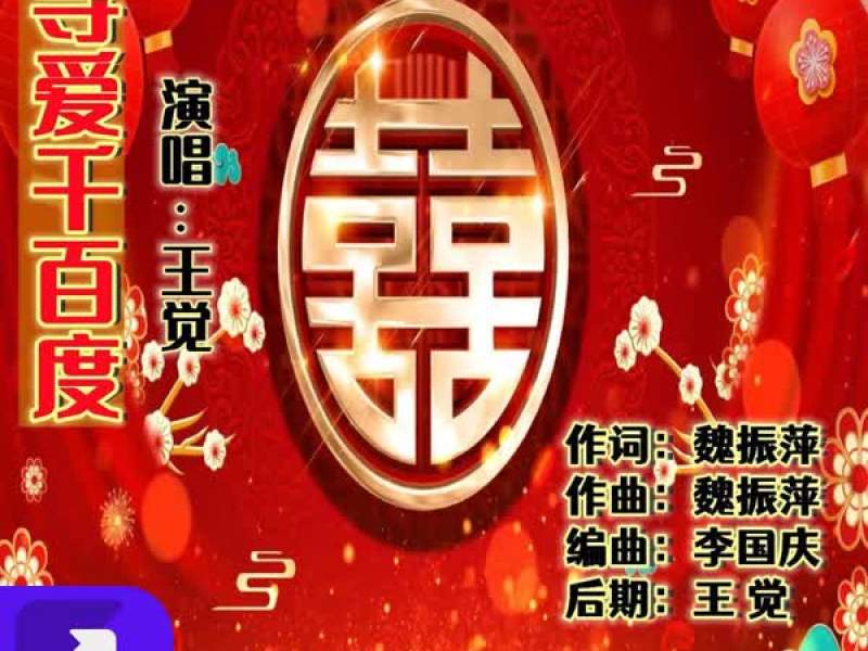 寻爱千百度 (EP)