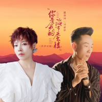 你是我的海市蜃楼 (声声对唱) (Single)