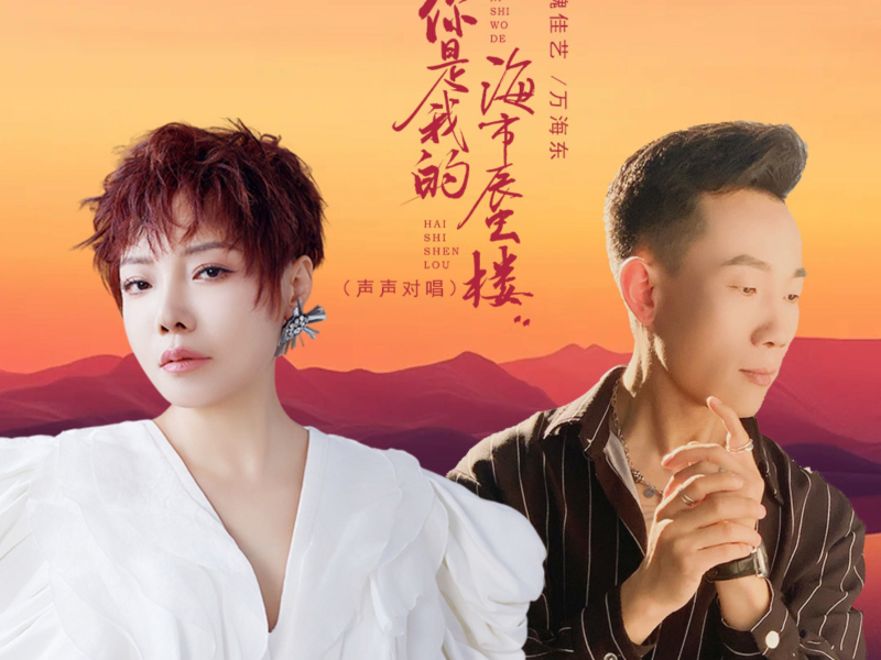 你是我的海市蜃楼 (声声对唱) (Single)