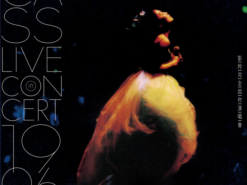 彭羚完全因你演唱會 (Live)